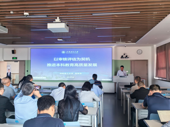 学校召开本科教育教学审核评估培训会